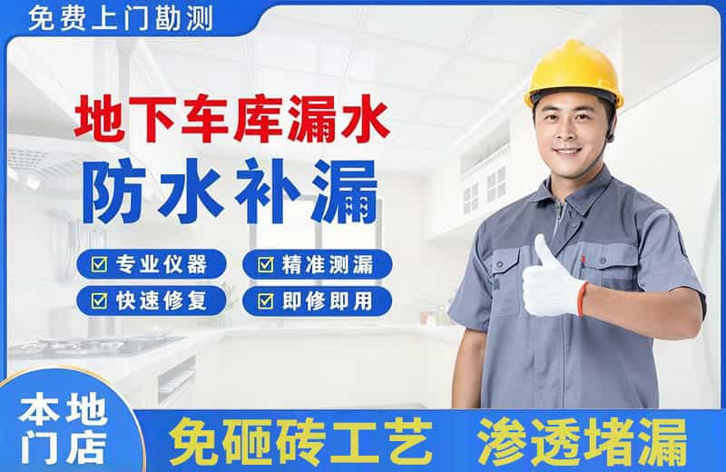 海盐地下车库漏水维修